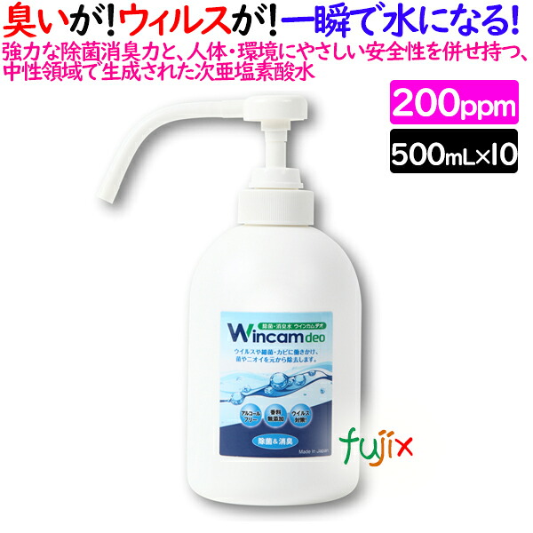 ウィンカムデオ 200ppm 500mL（ハンドプッシュ）×10本／ケース WDEO-500H200 除菌消臭・微酸性次亜塩素酸水（HCIO）