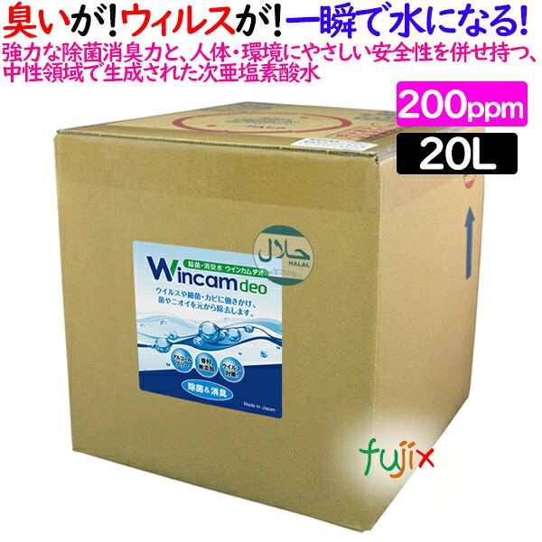 ウィンカムデオ 200ppm 20L（詰替）WDEO-20LR200 除菌消臭・微酸性次亜塩素酸水（HCIO）
