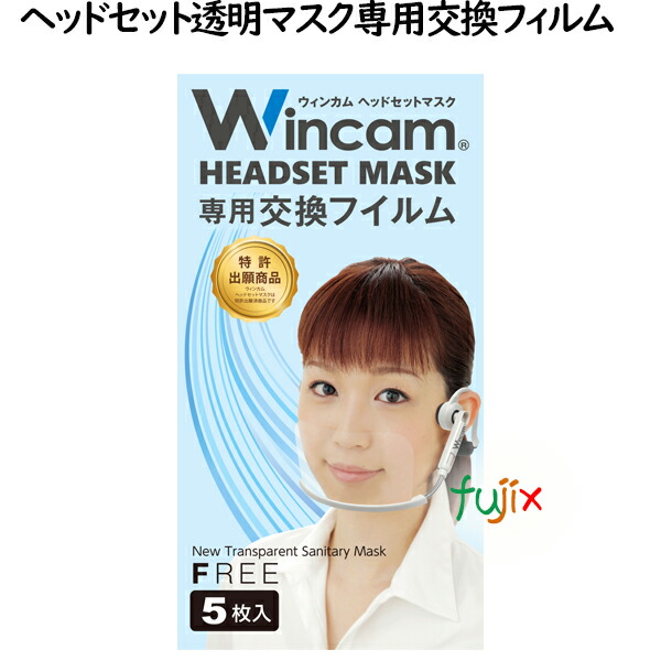ウィンカム ヘッドセットマスク 交換フィルム 5枚×30小箱/ケース W-HSMF-5(別売