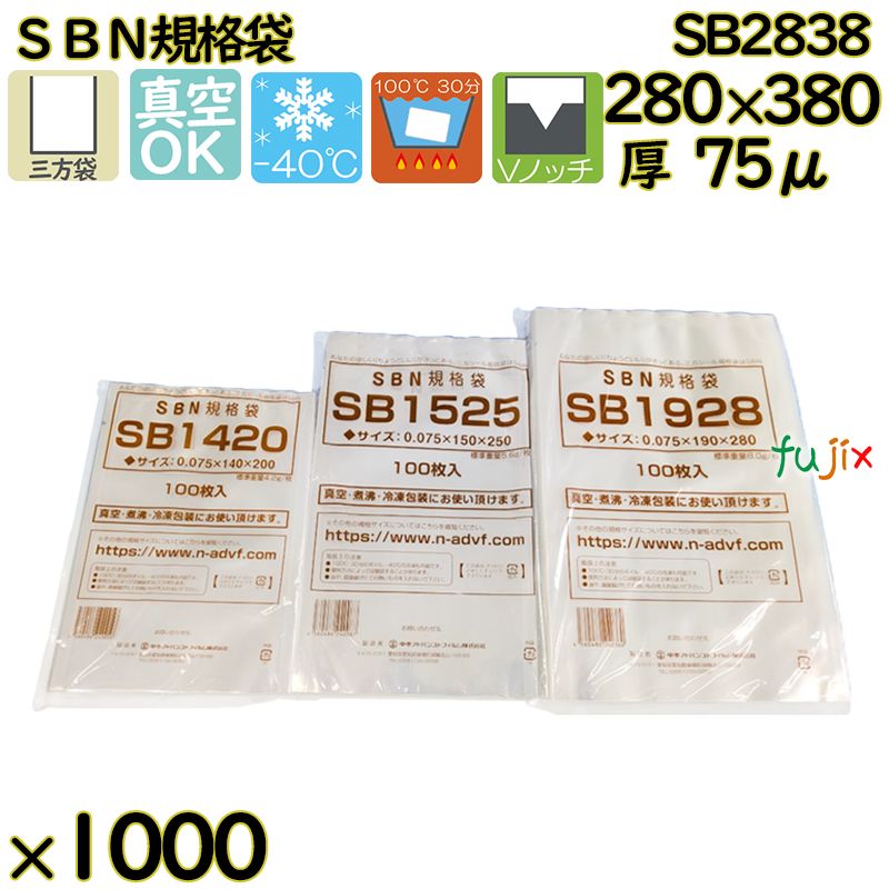 【新規受付不可】真空袋 ナイロンポリ袋 SBN規格袋 SB2838 1000枚（100枚×10）／ケース