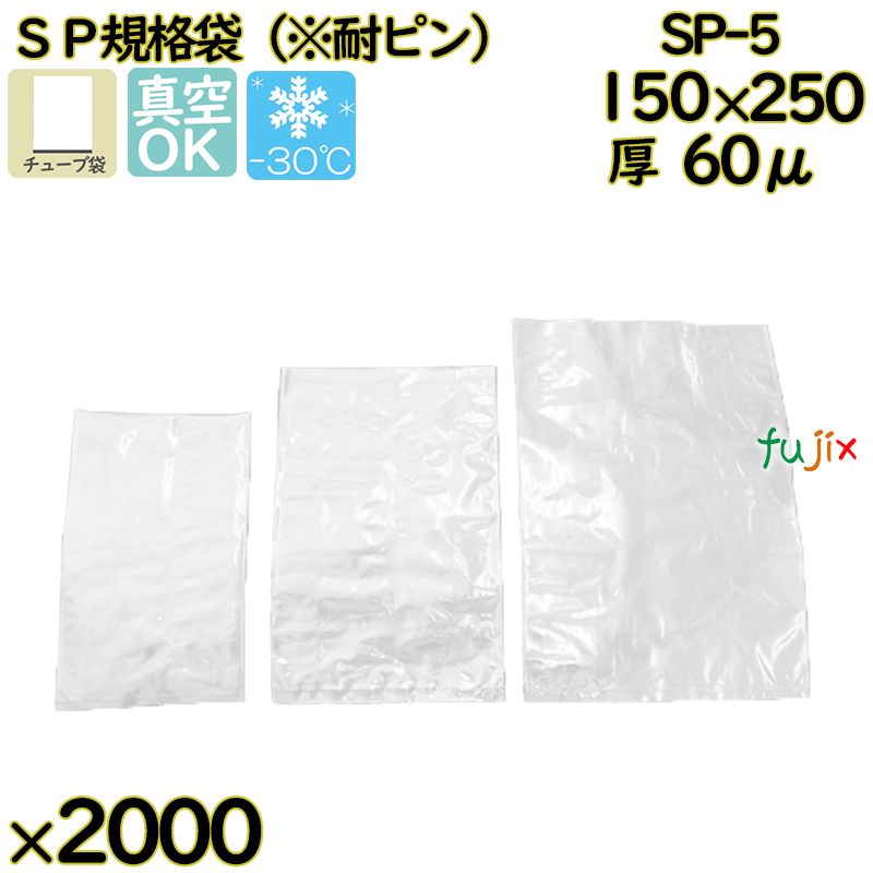 【新規受付不可】真空袋 ナイロンポリ袋 SP規格袋 SP-5 2000枚（100枚×20）／ケース