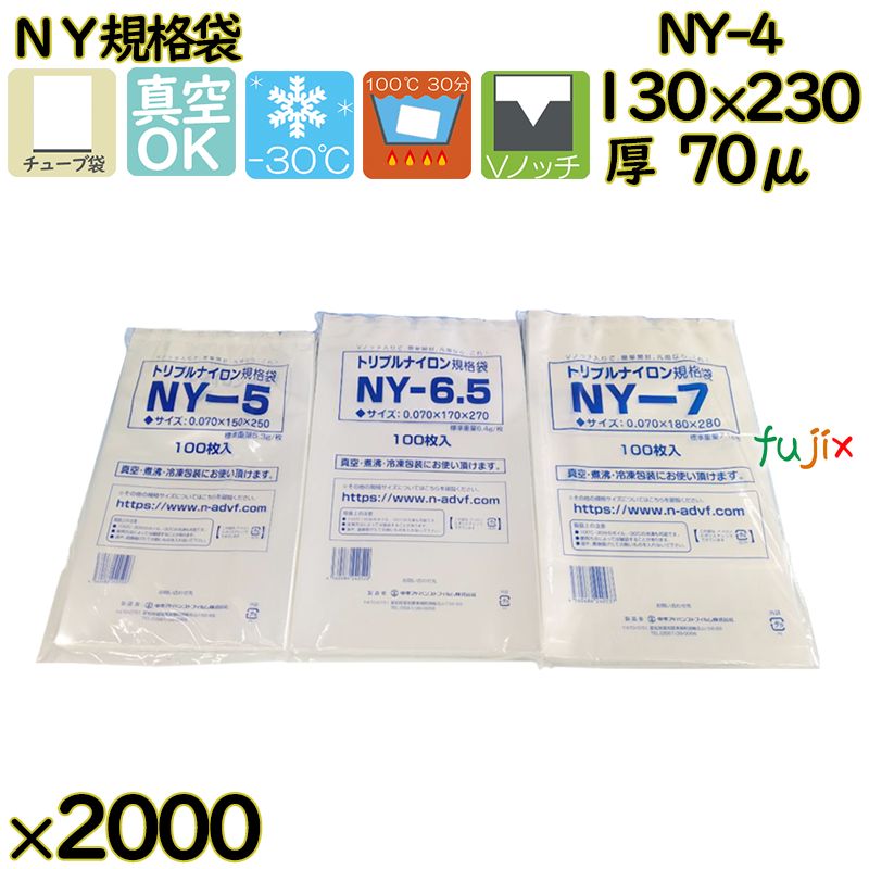 【新規受付不可】真空袋 ナイロンポリ袋 NY規格袋 NY-4 2000枚(100枚×20)/ケース