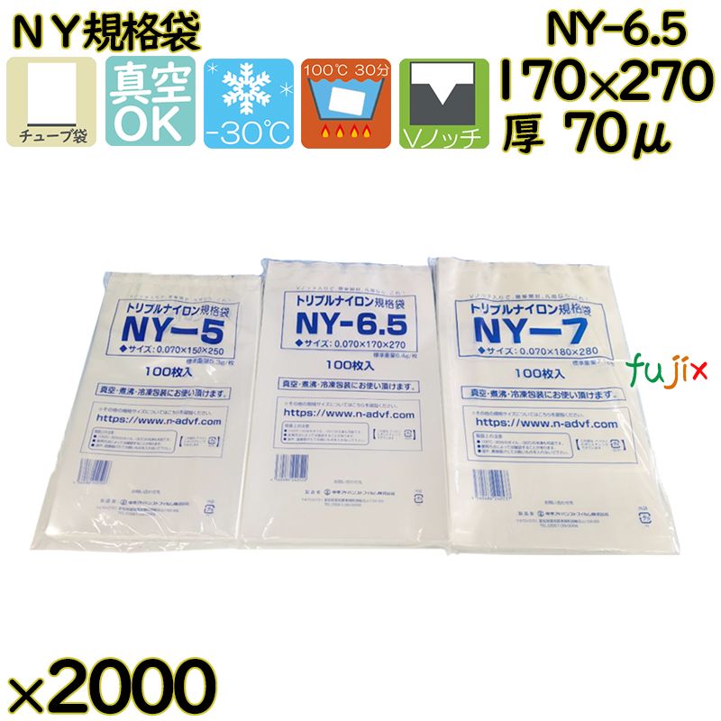 【新規受付不可】真空袋 ナイロンポリ袋 NY規格袋 NY-6.5 2000枚（100枚×20）／ケース