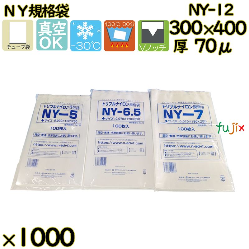 【新規受付不可】真空袋 ナイロンポリ袋 NY規格袋 NY-12 1000枚（100枚×10）／ケース