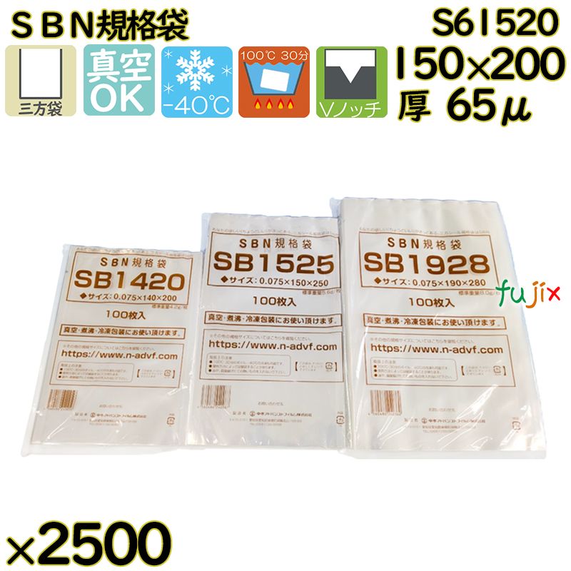 【新規受付不可】真空袋 ナイロンポリ袋 SBN規格袋 S61520 2500枚(100枚×25)/ケース
