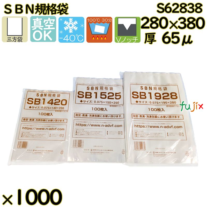 【新規受付不可】真空袋 ナイロンポリ袋 SBN規格袋 S62838 1000枚（100枚×10）／ケース