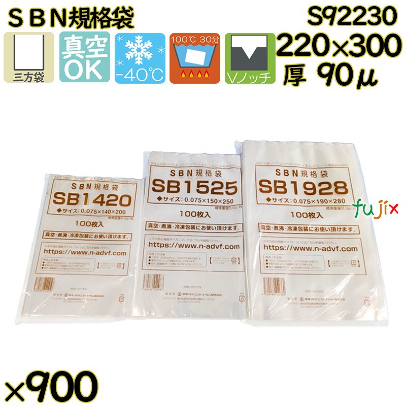 【新規受付不可】真空袋 ナイロンポリ袋 SBN規格袋 S92230 900枚（100枚×9）／ケース