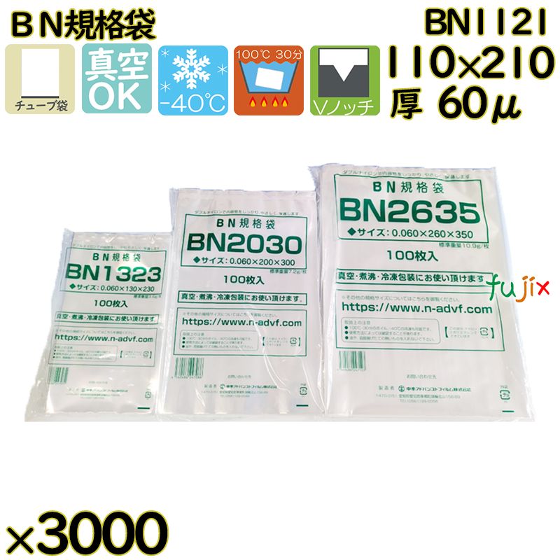 【新規受付不可】真空袋 ナイロンポリ袋 BN規格袋 BN1121 3000枚(100枚×30)/ケース