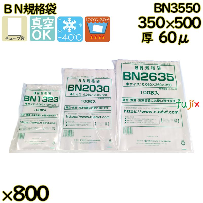 【新規受付不可】真空袋 ナイロンポリ袋 BN規格袋 BN3550 800枚（100枚×8）／ケース