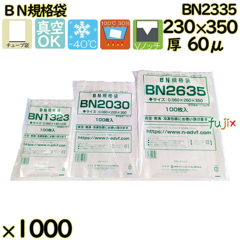 【新規受付不可】真空袋 ナイロンポリ袋 BN規格袋 BN2335 1000枚(100枚×10)/ケース
