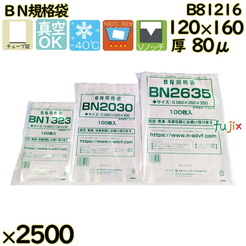 【新規受付不可】真空袋 ナイロンポリ袋 BN規格袋 B81216 2500枚(100枚×25)/ケース