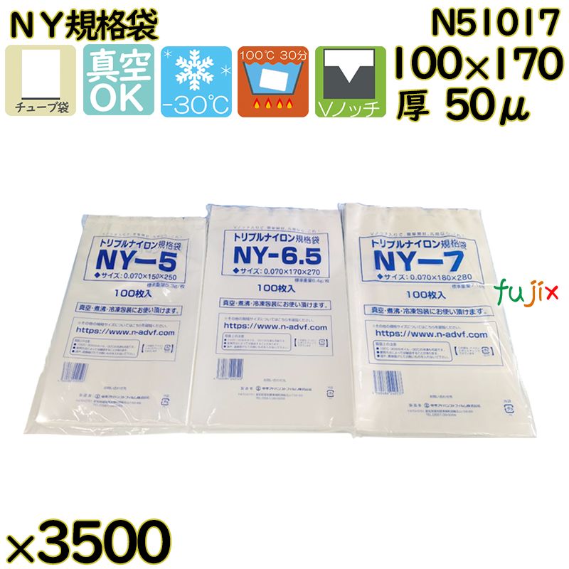 【新規受付不可】真空袋 ナイロンポリ袋 NY規格袋 N51017 3500枚（100枚×35）／ケース
