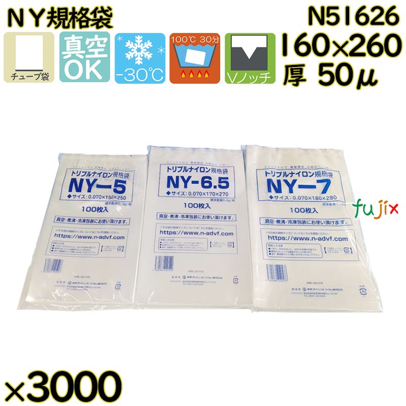 【新規受付不可】真空袋 ナイロンポリ袋 NY規格袋 N51626 3000枚（100枚×30）／ケース