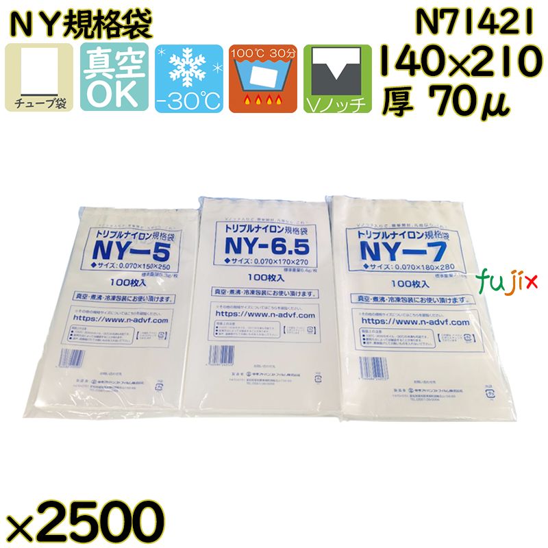 【新規受付不可】真空袋 ナイロンポリ袋 NY規格袋 N71421 2500枚(100枚×25)/ケース