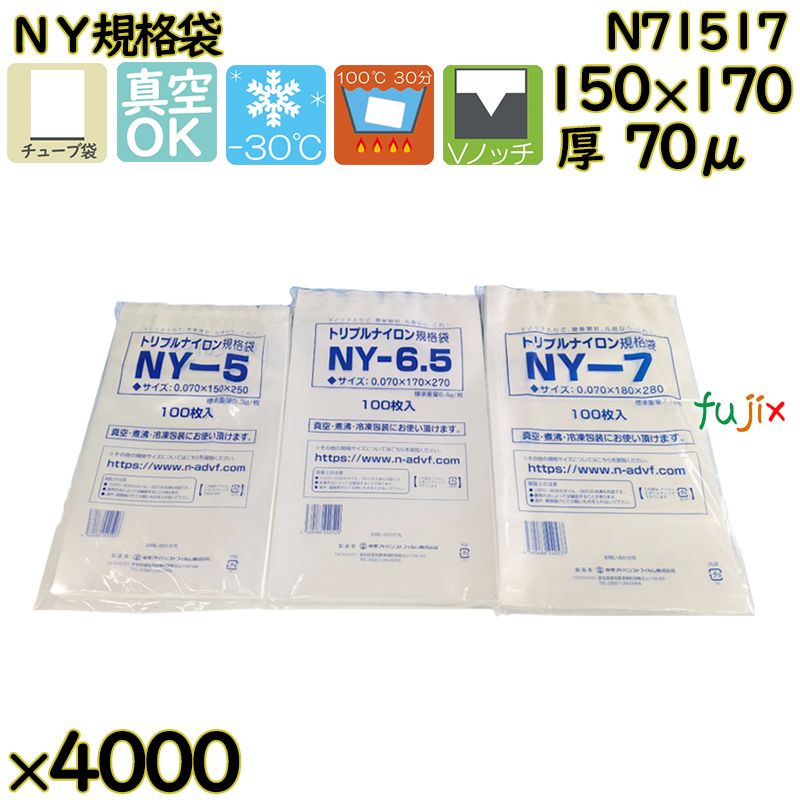【新規受付不可】真空袋 ナイロンポリ袋 NY規格袋 N71517 4000枚（100枚×40）／ケース