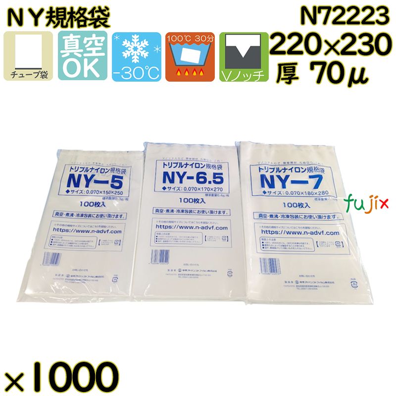 【新規受付不可】真空袋 ナイロンポリ袋 NY規格袋 N72223 1000枚（100枚×10）／ケース