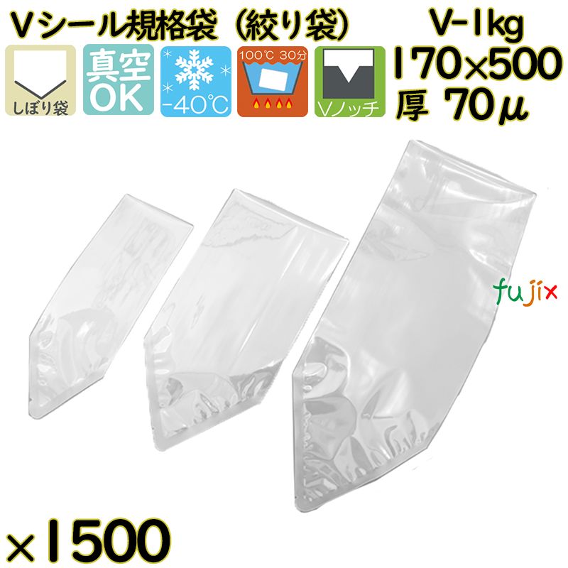 【新規受付不可】真空袋 ナイロンポリ袋 Vシール規格袋 V-1kg 1500枚（100枚×15）／ケース