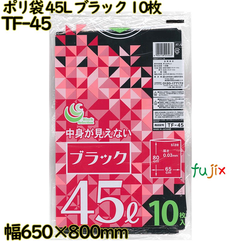 【尖んがり5倍 要エントリー】ポリ袋 色合いゴミ袋 黒いこと 45L LLDPE 奥ふかさ 0.03粍 500枚（10枚×50）／容れもの TF-45 日本技研工業