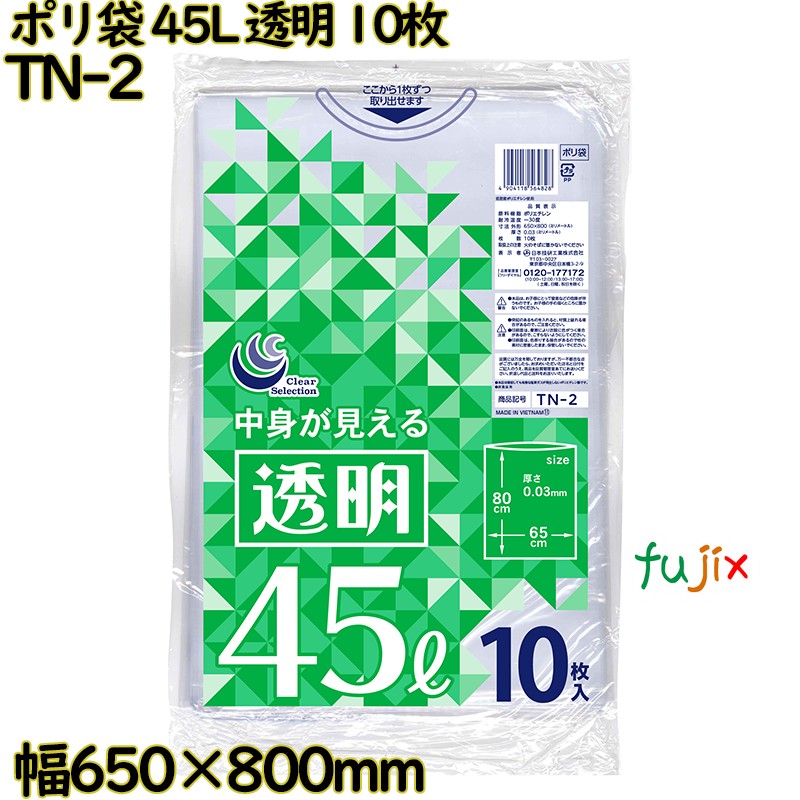 ポリ袋 澄み切った 45L LLDPE 奥ふかさ 0.03粍 300枚（10枚×30）／入れもの TN-2 日本技研工業