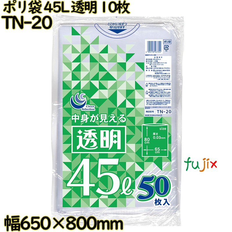 【尖んがり5倍 要エントリー】ポリ袋 澄み切った 45L LLDPE 奥ふかさ 0.03粍 500枚（50枚×10）／容れもの TN-20 日本技研工業
