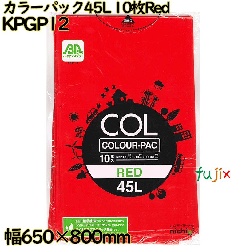 カラーゴミ袋 カラーパック 赤色 45L LLDPE 厚み 0.03mm 300枚（10枚×30）／ケース KPGP12 日本技研工業
