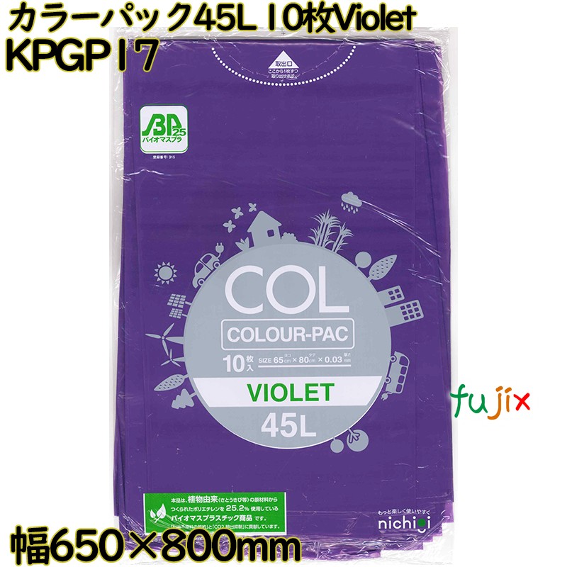 【尖んがり5倍 要エントリー】色つやゴミ袋 色つや容器に並べる 紫色 45L LLDPE 奥ふかさ 0.03粍 300枚（10枚×30）／容れもの KPGP17 日本技研工業