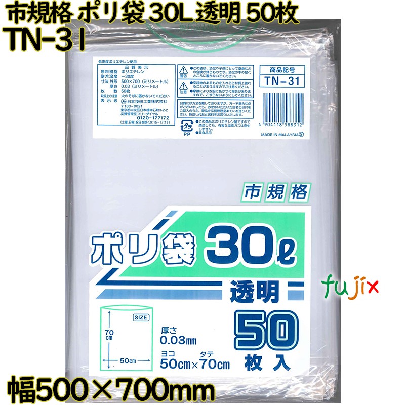 市標準尺度 ポリ袋 澄み切った 30L LLDPE 奥ふかさ 0.03粍 500枚（50枚×10）／入れもの TN-31 日本技研工業