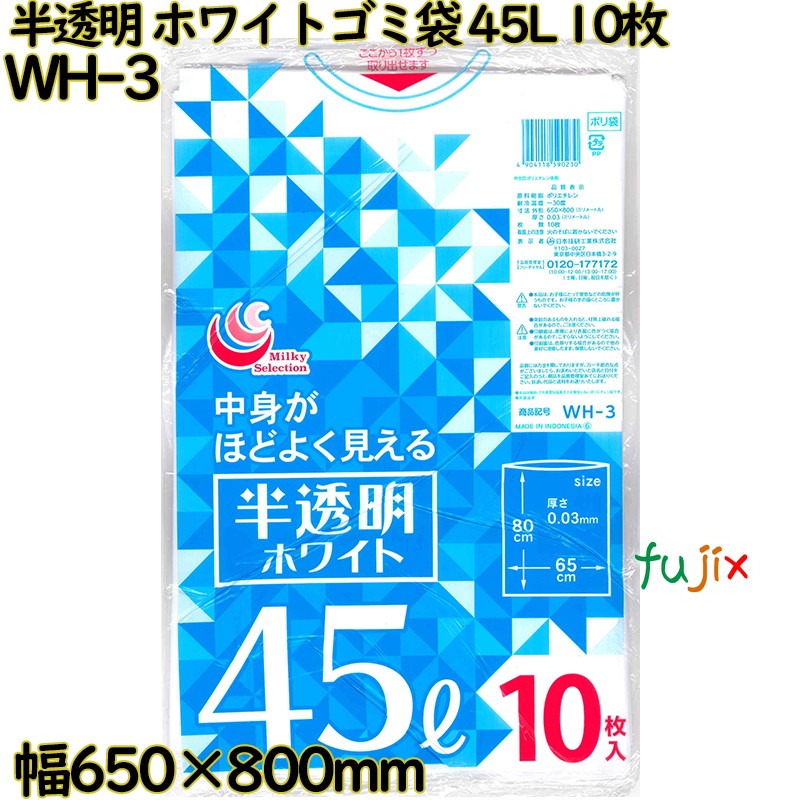 【ポイント5倍 要エントリー】ホワイトゴミ袋 白半透明 45L LLDPE 厚み 0.03mm 500枚（10枚&times;50）／ケース WH-3 日本技研工業｜業務用消耗品通販　店
