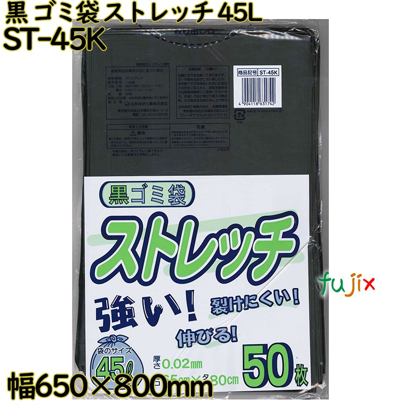 【尖んがり5倍 要エントリー】ゴミ袋 伸ばすこと 黒いこと 45L LLDPE 奥ふかさ 0.02粍 750枚（50枚×15）／容れもの ST-45K 日本技研工業