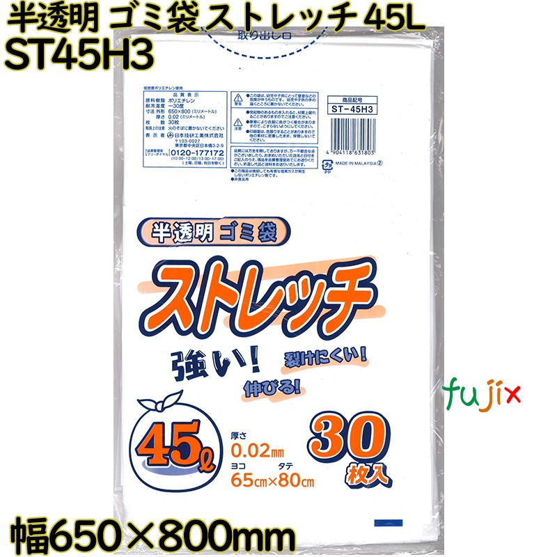 【尖んがり5倍 要エントリー】ゴミ袋 伸ばすこと 半澄み切った 45L LLDPE 奥ふかさ 0.02粍 750枚（30枚×25）／容れもの ST45H3 日本技研工業