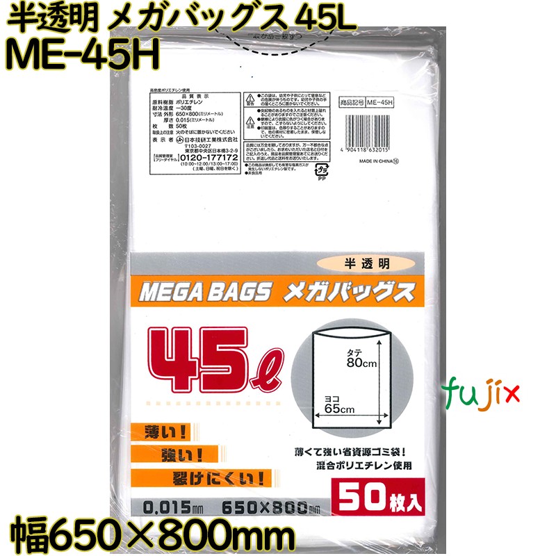 【尖んがり5倍 要エントリー】メガバッグス ゴミ袋 半澄み切った 45L HDPE 奥ふかさ 0.015粍 1000枚（50枚×20）／容れもの ME-45H 日本技研工業