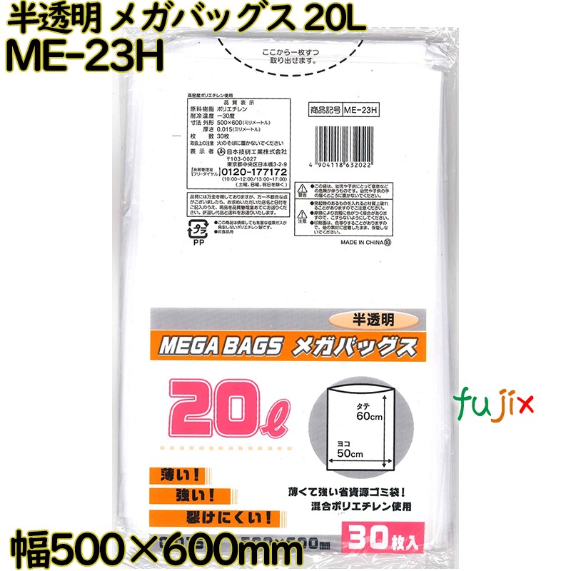 【尖んがり5倍 要エントリー】メガバッグス ゴミ袋 半澄み切った 20L HDPE 奥ふかさ 0.015粍 600枚（30枚×20）／容れもの ME-23H 日本技研工業