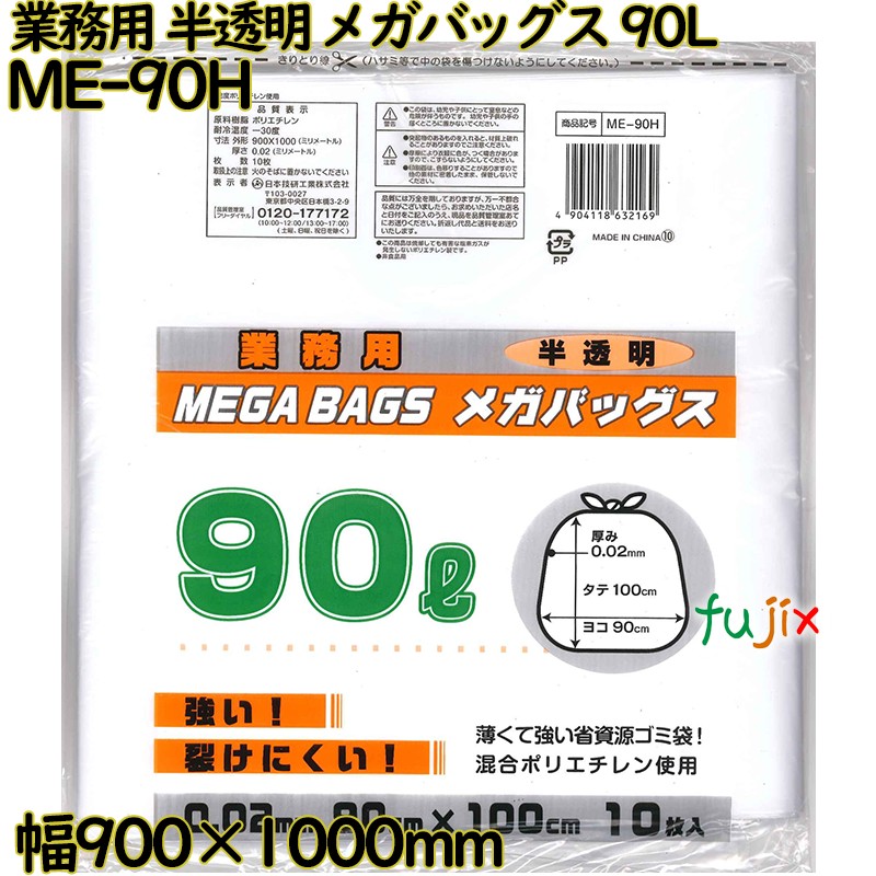 【尖んがり5倍 要エントリー】御勤め用メガバッグス ゴミ袋 半澄み切った 90L HDPE 奥ふかさ 0.02粍 300枚（10枚×30）／容れもの ME-90H 日本技研工業