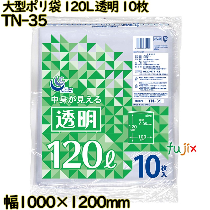 大型ポリ袋 澄み切った 120L LLDPE 奥ふかさ 0.05粍 100枚（10枚×10）／入れもの TN-35 日本技研工業