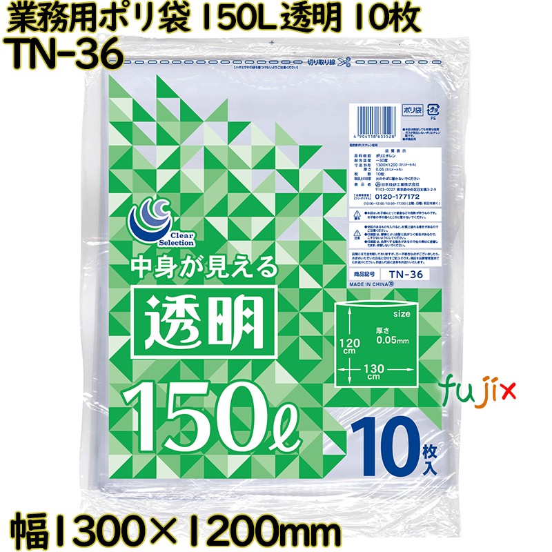 【尖んがり5倍 要エントリー】お役目用ポリ袋 澄み切った 150L LLDPE 奥ふかさ 0.05粍 100枚（10枚×10）／容れもの TN-36 日本技研工業