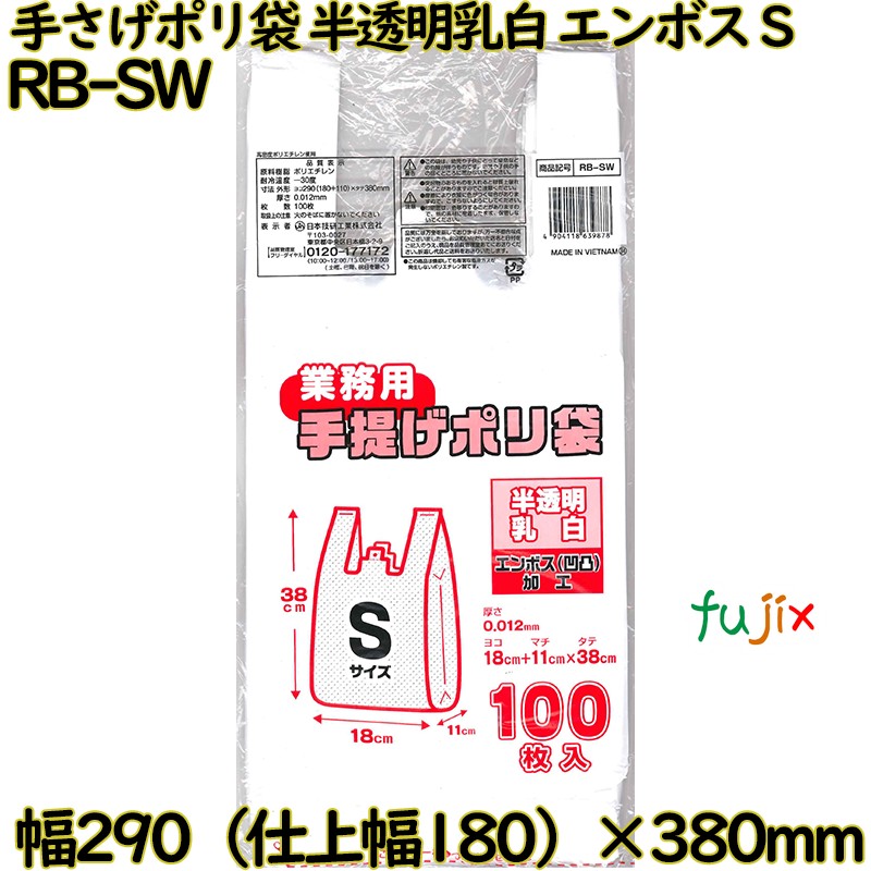 【ポイント5倍 要エントリー】業務用　手さげポリ袋 半透明乳白 Sサイズ HDPE 厚み 0.012mm 2000枚（100枚&times;20）／ケース RB-SW 日本技研工業｜業務用消耗品通販　店