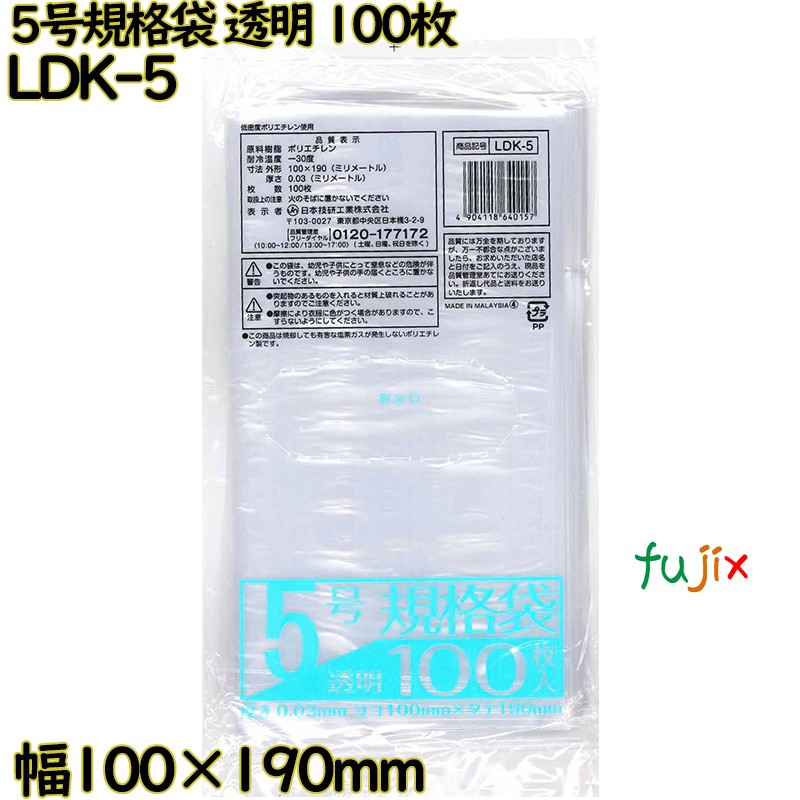 【尖んがり5倍 要エントリー】標準尺度袋 澄み切った 5号 LLDPE 奥ふかさ 0.03粍 16000枚（100枚×160）／容れもの LDK-5 日本技研工業