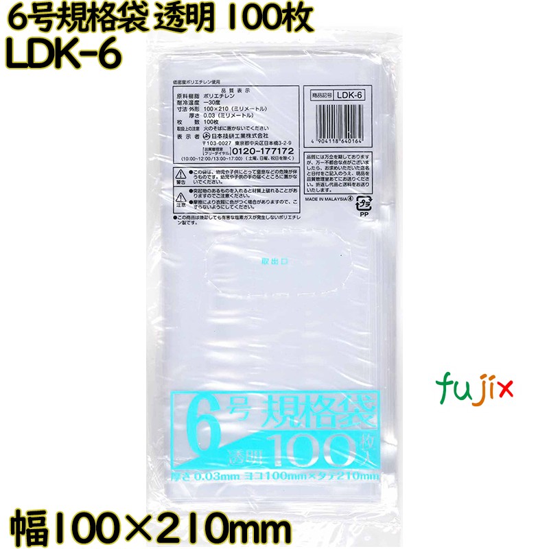 【尖んがり5倍 要エントリー】標準尺度袋 澄み切った 6号 LLDPE 奥ふかさ 0.03粍 16000枚（100枚×160）／容れもの LDK-6 日本技研工業