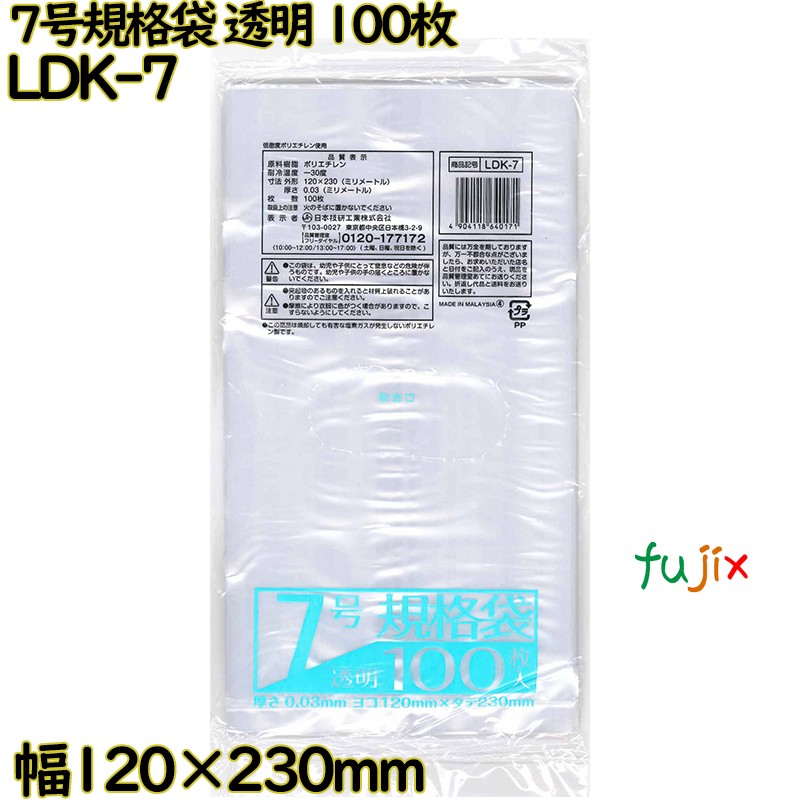 【尖んがり5倍 要エントリー】標準尺度袋 澄み切った 7号 LLDPE 奥ふかさ 0.03粍 15000枚（100枚×150）／容れもの LDK-7 日本技研工業