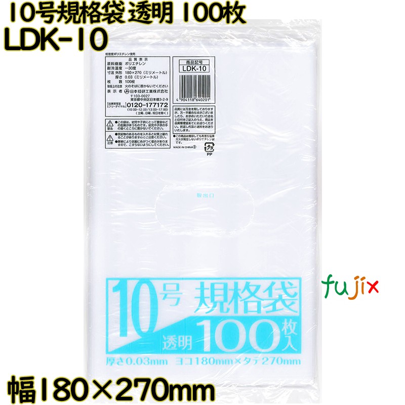 【尖んがり5倍 要エントリー】標準尺度袋 澄み切った 10号 LLDPE 奥ふかさ 0.03粍 8000枚（100枚×80）／容れもの LDK-10 日本技研工業