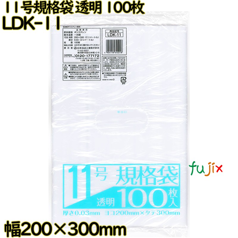 規格袋 透明 11号 LLDPE 厚み 0.03mm 6000枚(100枚×60)/ケース LDK-11 日本技研工業