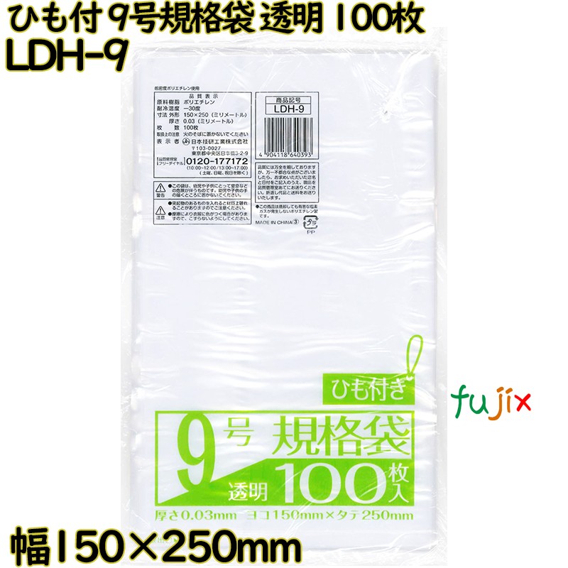 【ポイント5倍 要エントリー】規格袋 ひも付き 透明 9号 LLDPE 厚み 0.03mm 9000枚(100枚×90)/ケース LDH-9 日本技研工業|業務用消耗品通販 店