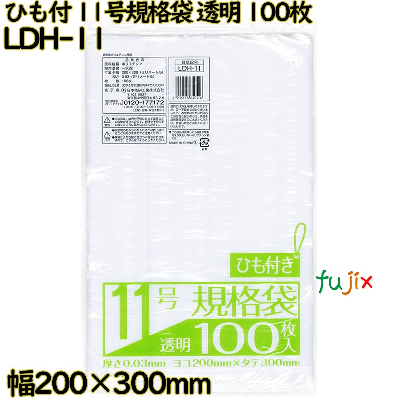 【尖んがり5倍 要エントリー】標準尺度袋 吊りひも付き添い人  澄み切った 11号 LLDPE 奥ふかさ 0.03粍 6000枚（100枚×60）／容れもの LDH-11 日本技研工業