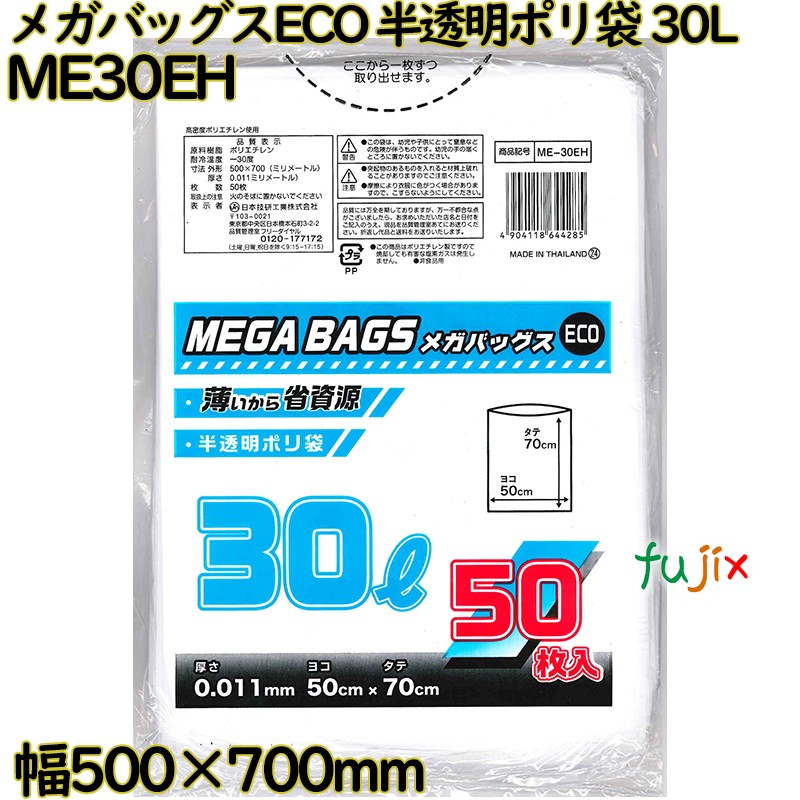 【尖んがり5倍 要エントリー】メガバッグスECO  ゴミ袋 半澄み切った 30L HDPE 奥ふかさ 0.011粍 1500枚（50枚×30）／容れもの ME30EH 日本技研工業