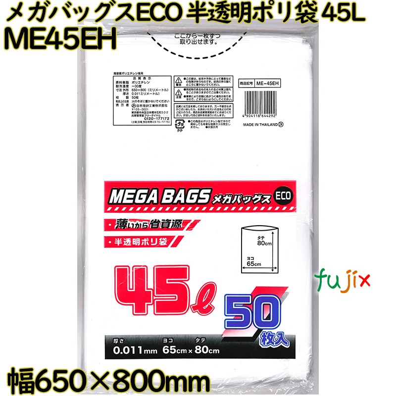 【尖んがり5倍 要エントリー】メガバッグスECO  ゴミ袋 半澄み切った 45L HDPE 奥ふかさ 0.011粍 1500枚（50枚×30）／容れもの ME45EH 日本技研工業