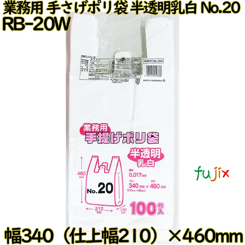 【尖んがり5倍 要エントリー】御勤め用 手さげポリ袋 半澄み切った乳白 関東20号 HDPE 奥ふかさ 0.017粍 1000枚（100枚×10）／容れもの RB-20W 日本技研工業