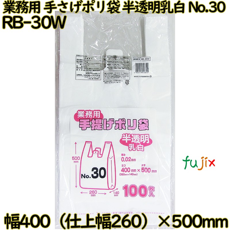 業務用　手さげポリ袋 半透明乳白 関東30号 HDPE 厚み 0.02mm 1000枚（100枚×10）／ケース RB-30W 日本技研工業