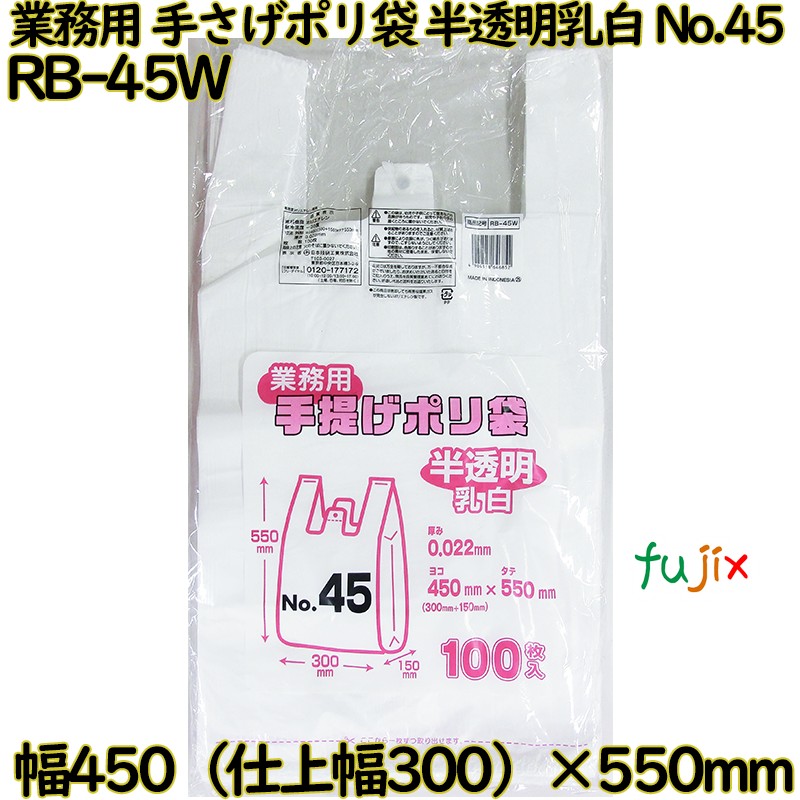 【尖んがり5倍 要エントリー】御勤め用 手さげポリ袋 半澄み切った乳白 関東45号 HDPE 奥ふかさ 0.022粍 1000枚（100枚×10）／容れもの RB-45W 日本技研工業