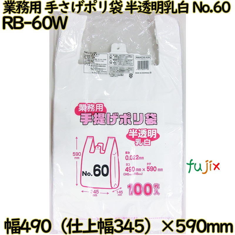 業務用　手さげポリ袋 半透明乳白 関東60号 HDPE 厚み 0.022mm 1000枚（100枚×10）／ケース RB-60W 日本技研工業