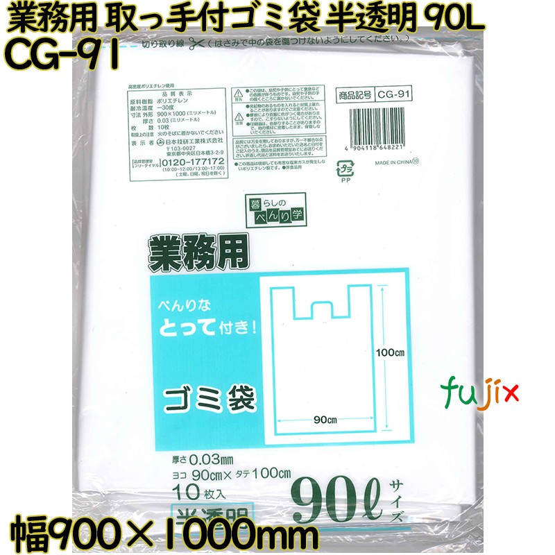 【ポイント5倍 要エントリー】暮らしのべんり学 べんりな取っ手付き! 半透明 90L HDPE 厚み 0.03mm 200枚(10枚×20)/ケース CG-91 日本技研工業|業務用消耗品通販 店